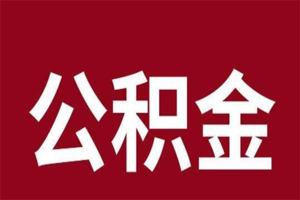 玉林离职报告取公积金（离职提取公积金材料清单）