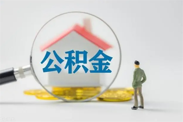 玉林怎么把住房在职公积金取（在职怎样提取公积金里面的钱）