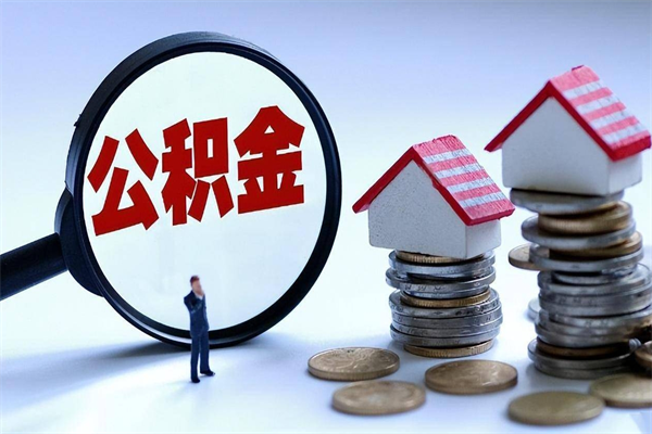 玉林在职公积金如何取（在职住房公积金怎么取）