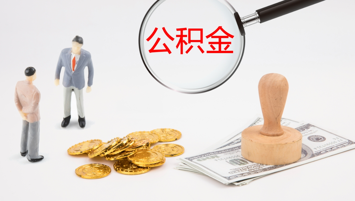 玉林个人离职公积金怎么取出来（离职公积金个人怎么提取）