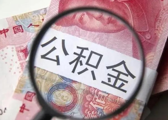 玉林公积金封存不满6个月怎么取出来（公积金账户封存不满6个月）