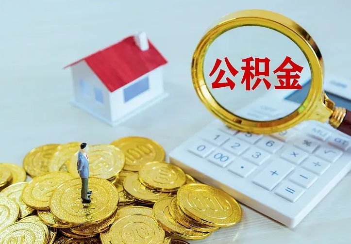 玉林公积金怎么取（怎样取住房公积金）