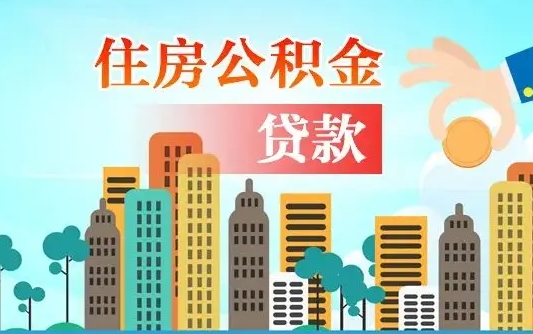 玉林住房公积金怎么一次性取（住房公积金怎样一次性提取）