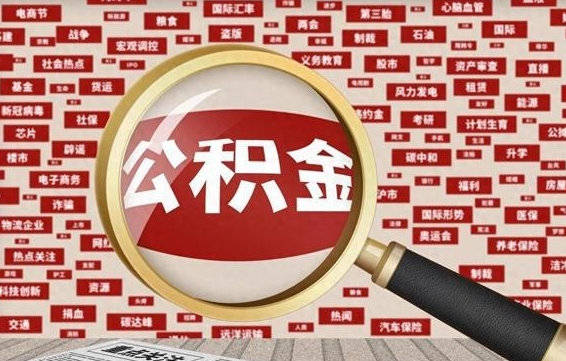 玉林封存公积金如何取出来（封存的公积金提取条件）